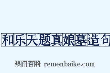 和乐天题真娘墓造句是什么意思的图片